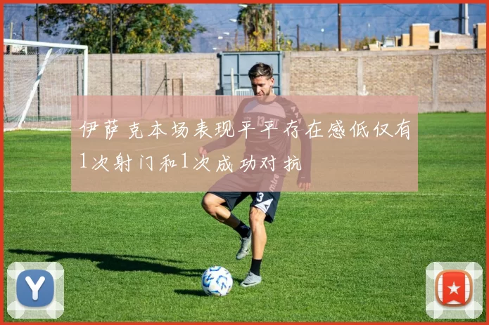 伊萨克本场表现平平存在感低仅有1次射门和1次成功对抗