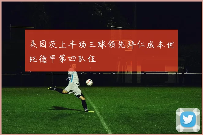 美因茨上半场三球领先拜仁成本世纪德甲第四队伍
