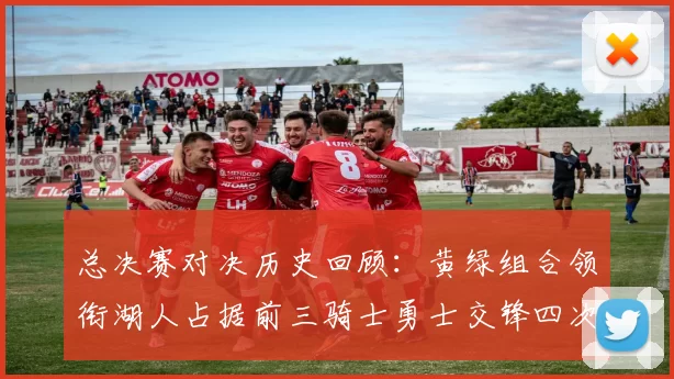 总决赛对决历史回顾：黄绿组合领衔湖人占据前三骑士勇士交锋四次