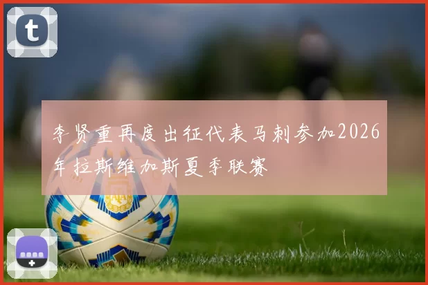 李贤重再度出征代表马刺参加2026年拉斯维加斯夏季联赛