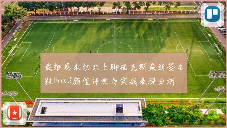 戴维恩米切尔上脚福克斯最新签名鞋Fox3颜值评测与实战表现分析
