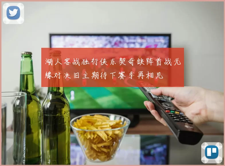 湖人客战独行侠东契奇缺阵首战无缘对决旧主期待下赛季再相见